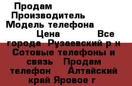 Продам Sony z1 compakt › Производитель ­ Sony › Модель телефона ­ Z1 compact › Цена ­ 5 500 - Все города, Рузаевский р-н Сотовые телефоны и связь » Продам телефон   . Алтайский край,Яровое г.